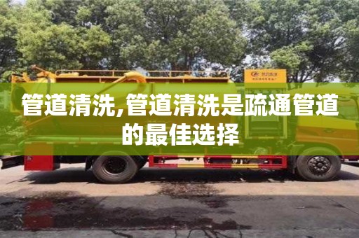 管道清洗,管道清洗是疏通管道的最佳選擇