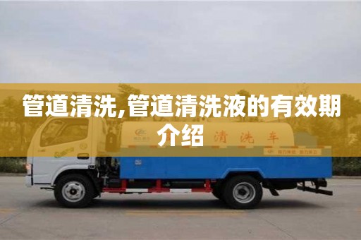 管道清洗,管道清洗液的有效期介紹