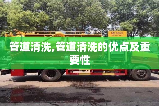 管道清洗,管道清洗的優點及重要性