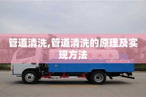北京管道清洗,管道清洗的原理及實現方法