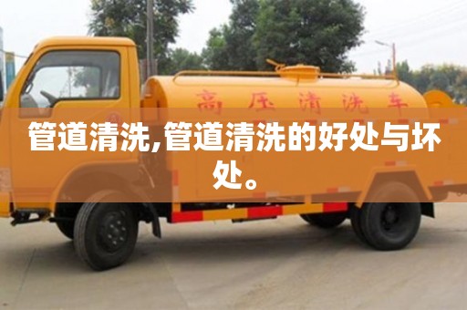 管道清洗,管道清洗的好處與壞處。