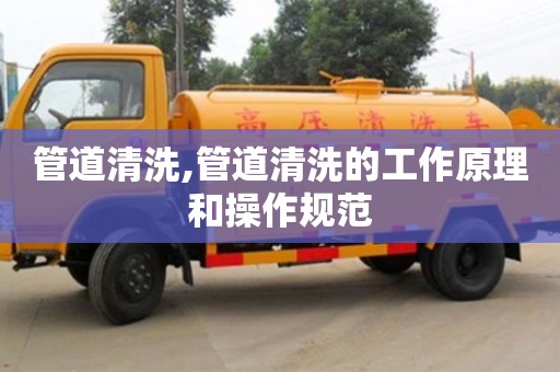 管道清洗,管道清洗的工作原理和操作規(guī)范