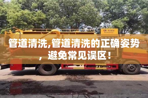 管道清洗,管道清洗的正確姿勢，避免常見誤區！