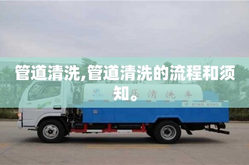 管道清洗,管道清洗的流程和須知。