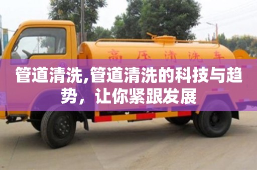 北京管道清洗,管道清洗的科技與趨勢，讓你緊跟發展