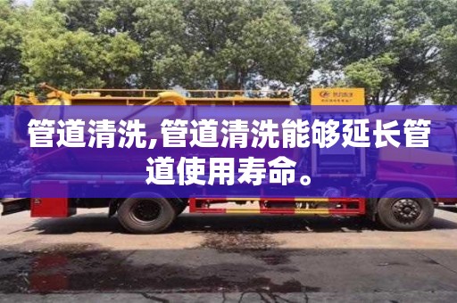 北京管道清洗,管道清洗能夠延長管道使用壽命。