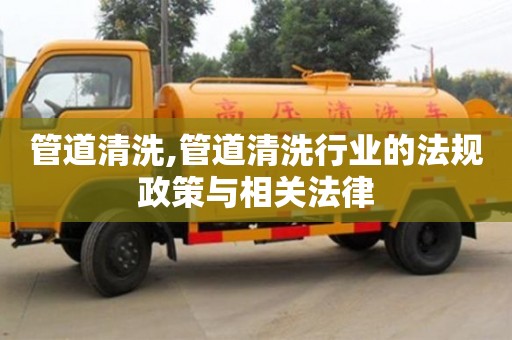 北京管道清洗,管道清洗行業的法規政策與相關法律