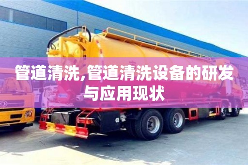 北京管道清洗,管道清洗設備的研發與應用現狀