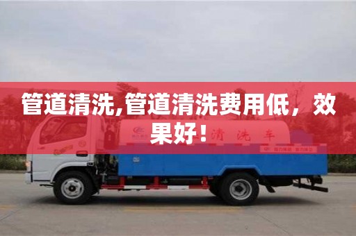 北京管道清洗,管道清洗費(fèi)用低，效果好！
