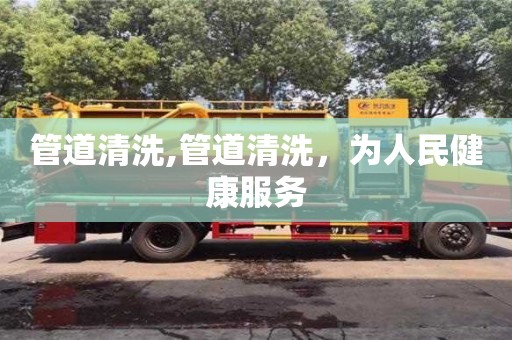 管道清洗,管道清洗，為人民健康服務