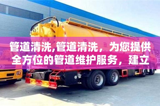 管道清洗,管道清洗，為您提供全方位的管道維護服務，建立完善的服務體系