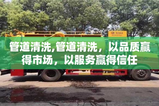 北京管道清洗,管道清洗，以品質贏得市場，以服務贏得信任