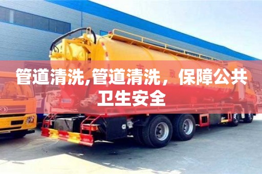 北京管道清洗,管道清洗，保障公共衛(wèi)生安全