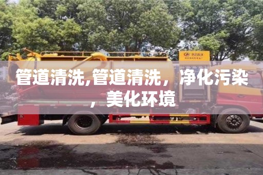 管道清洗,管道清洗，凈化污染，美化環境