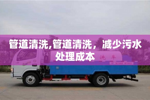 北京管道清洗,管道清洗，減少污水處理成本