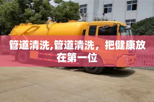 管道清洗,管道清洗，把健康放在第一位