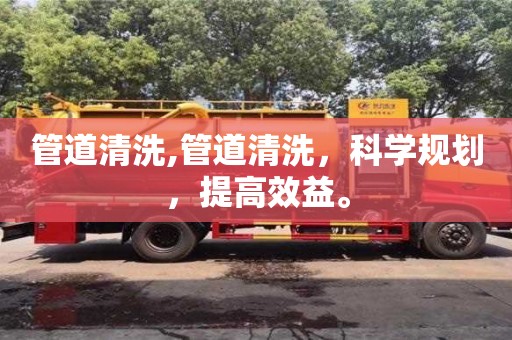 北京管道清洗,管道清洗，科學規劃，提高效益。