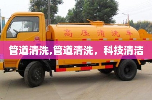 管道清洗,管道清洗，科技清潔