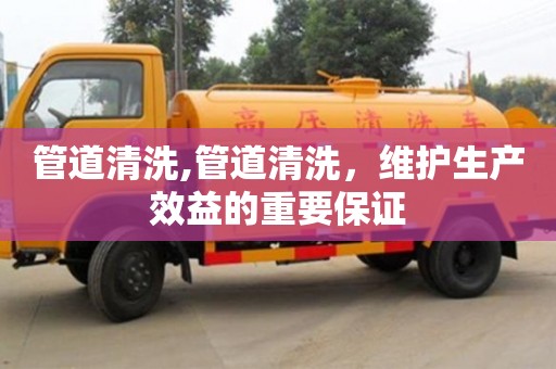 北京管道清洗,管道清洗，維護生產效益的重要保證