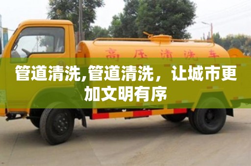 管道清洗,管道清洗，讓城市更加文明有序