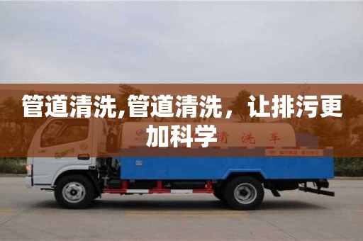 管道清洗,管道清洗，讓排污更加科學