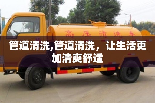 北京管道清洗,管道清洗，讓生活更加清爽舒適