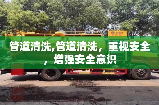 北京管道清洗,管道清洗，重視安全，增強安全意識