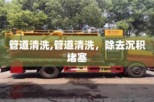 北京管道清洗,管道清洗，除去沉積堵塞