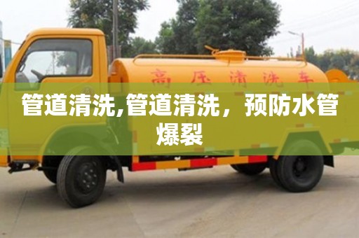北京管道清洗,管道清洗，預防水管爆裂