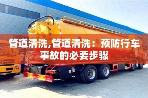 管道清洗,管道清洗：預防行車事故的必要步驟