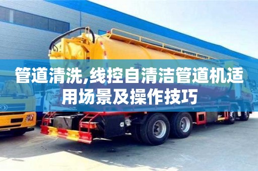 管道清洗,線控自清潔管道機適用場景及操作技巧