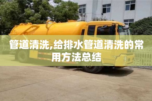 管道清洗,給排水管道清洗的常用方法總結