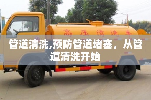 管道清洗,預防管道堵塞，從管道清洗開始