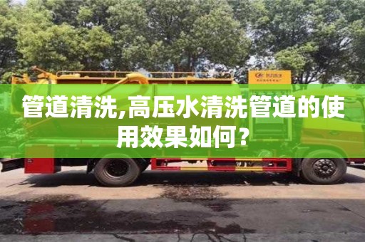 北京管道清洗,高壓水清洗管道的使用效果如何？
