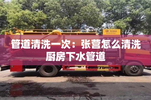 北京管道清洗一次：張營怎么清洗廚房下水管道