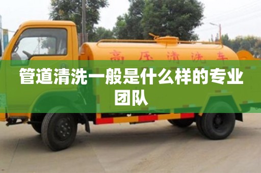 北京管道清洗一般是什么樣的專業團隊