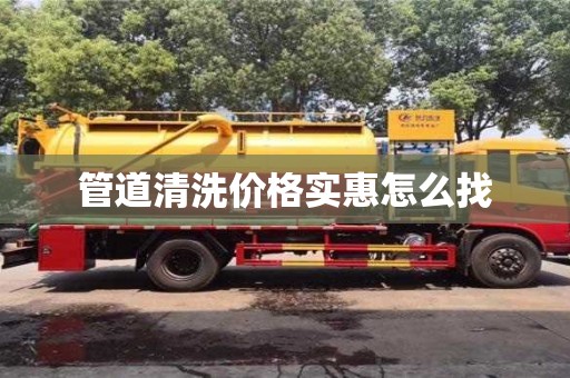 管道清洗價格實惠怎么找