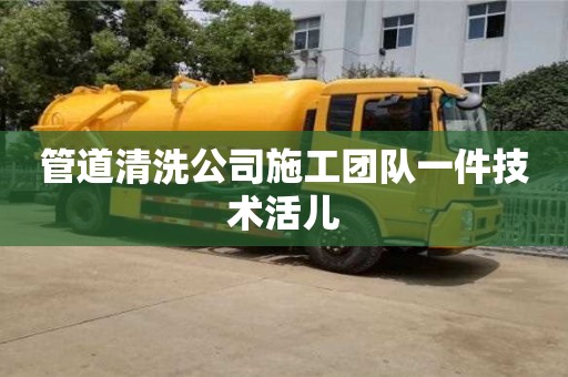 管道清洗公司施工團隊一件技術活兒