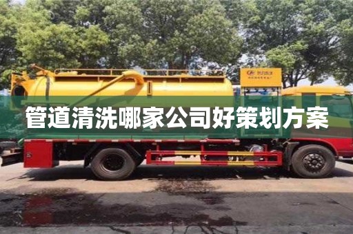管道清洗哪家公司好策劃方案
