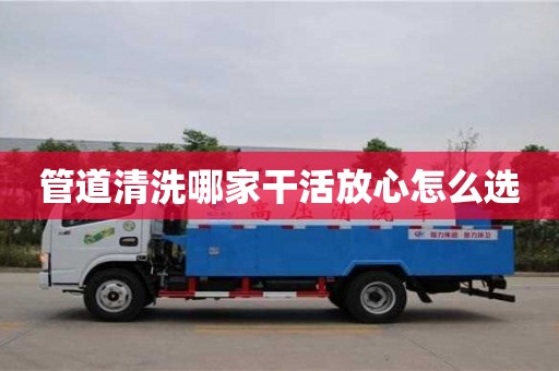 管道清洗哪家干活放心怎么選
