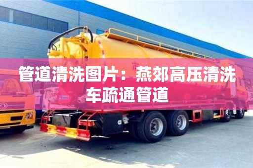 北京管道清洗圖片：燕郊高壓清洗車疏通管道