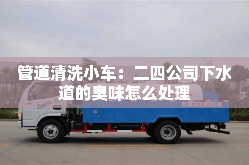管道清洗小車：二四公司下水道的臭味怎么處理
