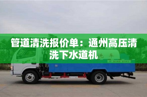 管道清洗報價單：通州高壓清洗下水道機