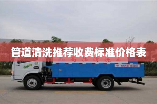 管道清洗推薦收費標(biāo)準(zhǔn)價格表