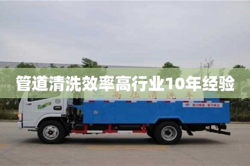 北京管道清洗效率高行業10年經驗