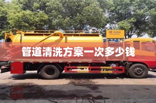 北京管道清洗方案一次多少錢