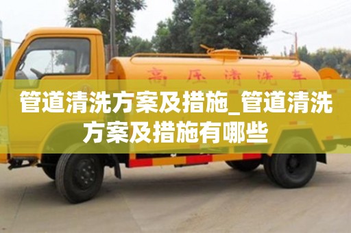 北京管道清洗方案及措施_管道清洗方案及措施有哪些