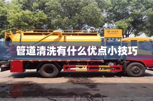 管道清洗有什么優點小技巧