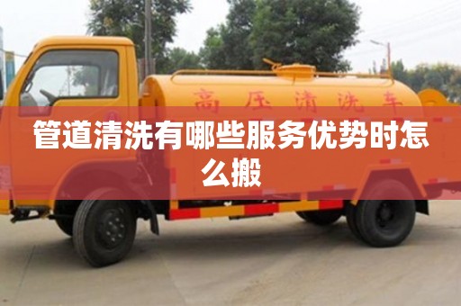 北京管道清洗有哪些服務(wù)優(yōu)勢(shì)時(shí)怎么搬