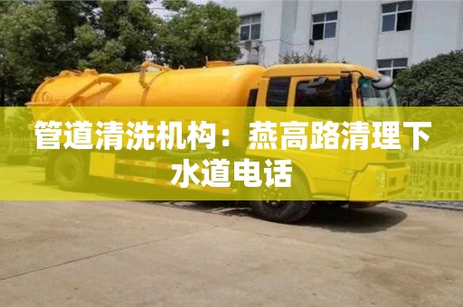 北京管道清洗機構：燕高路清理下水道電話